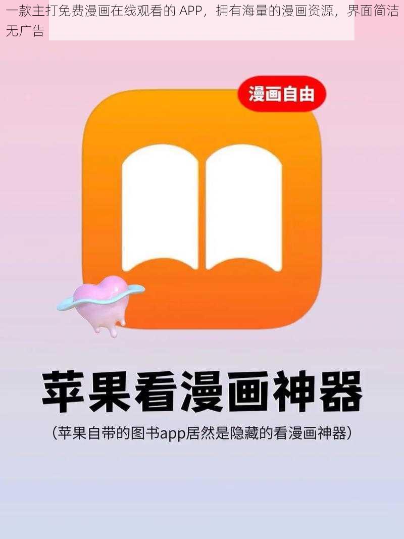 一款主打免费漫画在线观看的 APP，拥有海量的漫画资源，界面简洁无广告