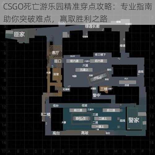 CSGO死亡游乐园精准穿点攻略：专业指南助你突破难点，赢取胜利之路