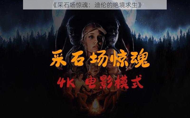 《采石场惊魂：迪伦的绝境求生》