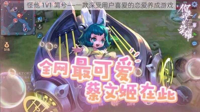 怪他 1V1 简兮——一款深受用户喜爱的恋爱养成游戏