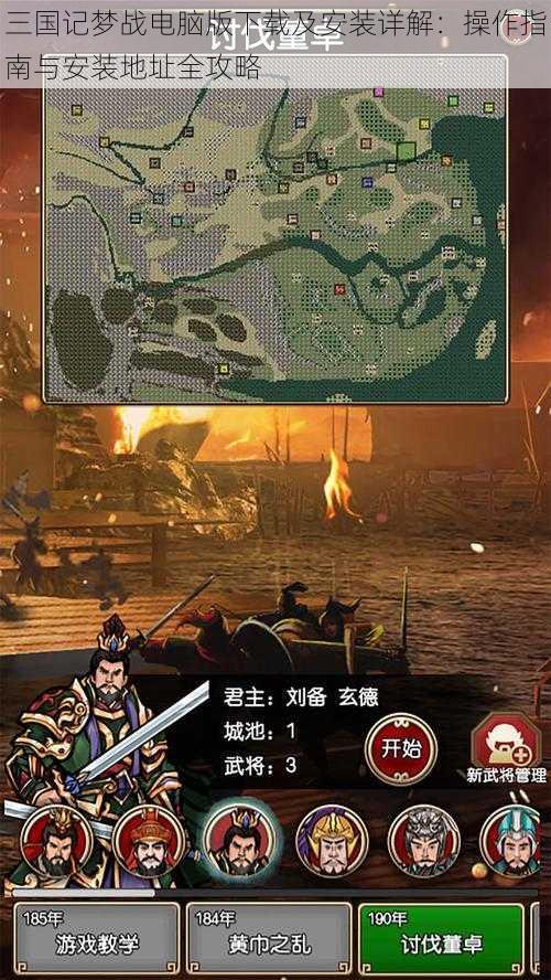 三国记梦战电脑版下载及安装详解：操作指南与安装地址全攻略