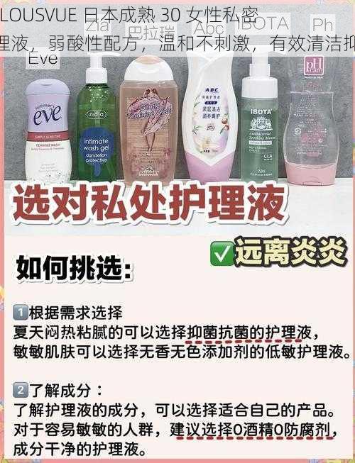 JEALOUSVUE 日本成熟 30 女性私密护理液，弱酸性配方，温和不刺激，有效清洁抑菌