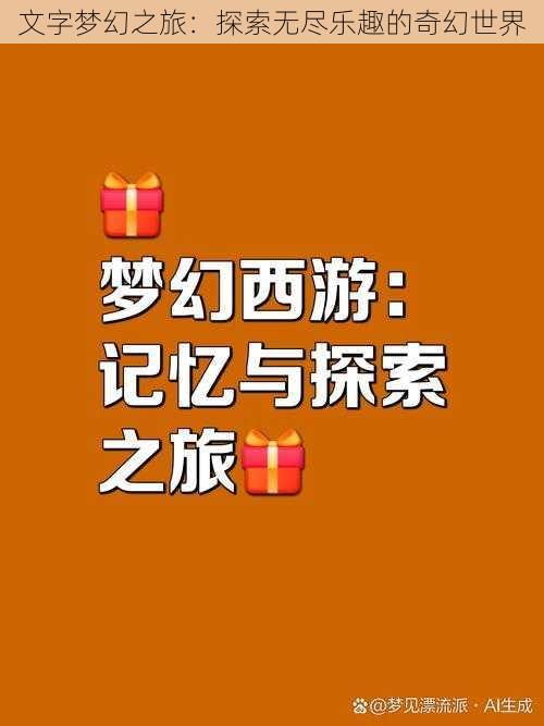 文字梦幻之旅：探索无尽乐趣的奇幻世界