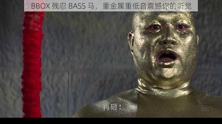 BBOX 残忍 BASS 马，重金属重低音震撼你的听觉