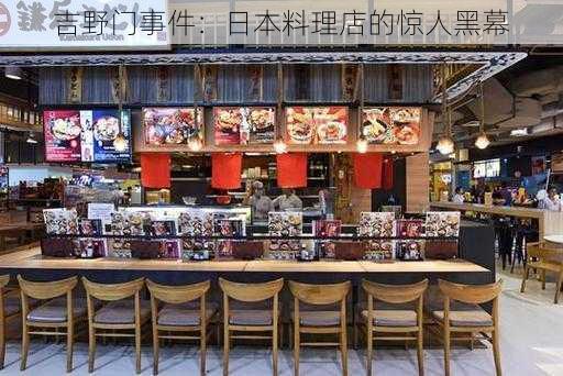 吉野门事件：日本料理店的惊人黑幕