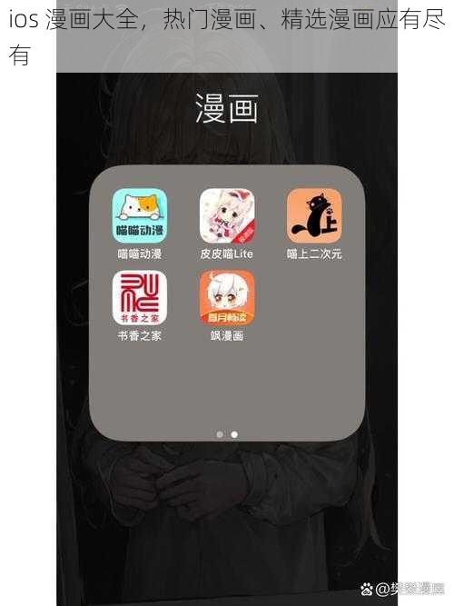 ios 漫画大全，热门漫画、精选漫画应有尽有