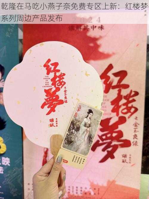 乾隆在马吃小燕子奈免费专区上新：红楼梦系列周边产品发布