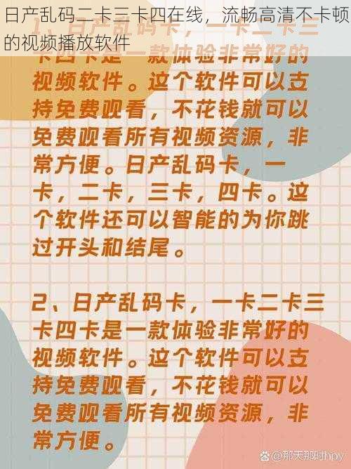 日产乱码二卡三卡四在线，流畅高清不卡顿的视频播放软件