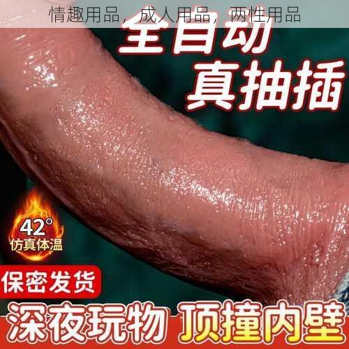 情趣用品，成人用品，两性用品