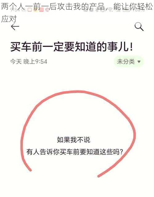 两个人一前一后攻击我的产品，能让你轻松应对