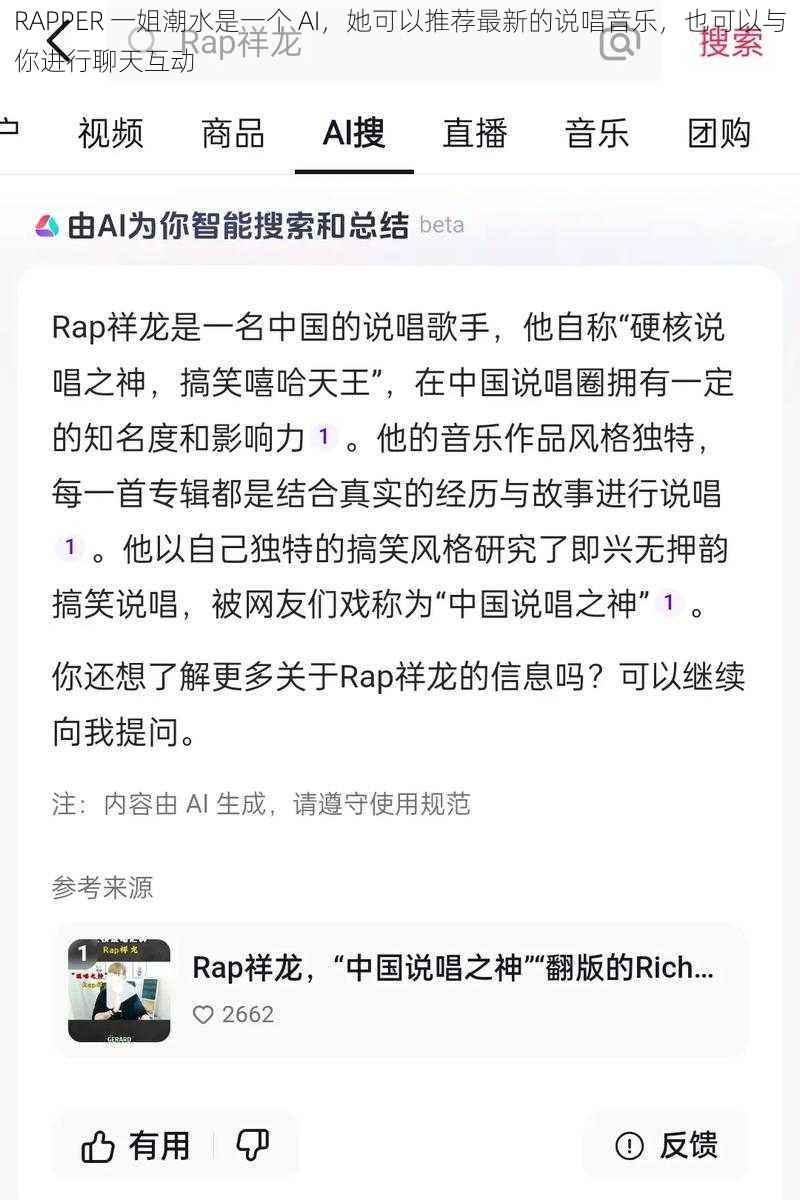 RAPPER 一姐潮水是一个 AI，她可以推荐最新的说唱音乐，也可以与你进行聊天互动