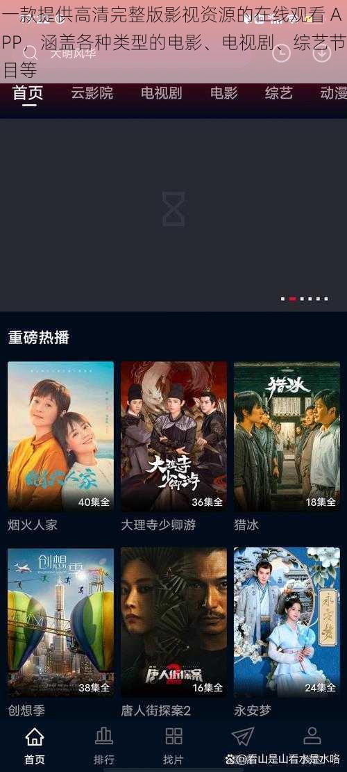 一款提供高清完整版影视资源的在线观看 APP，涵盖各种类型的电影、电视剧、综艺节目等