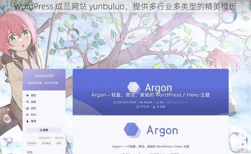 WordPress 成品网站 yunbuluo，提供多行业多类型的精美模板