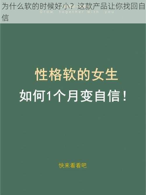 为什么软的时候好小？这款产品让你找回自信