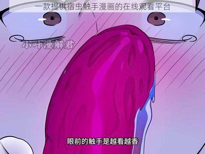 一款提供宿虫触手漫画的在线观看平台