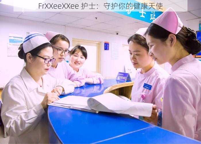 FrXXeeXXee 护士：守护你的健康天使