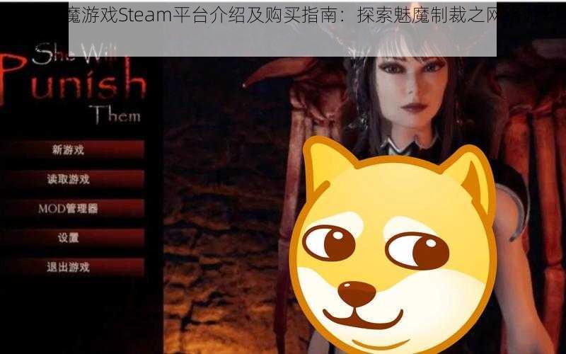 惩戒魅魔游戏Steam平台介绍及购买指南：探索魅魔制裁之网络游戏热潮