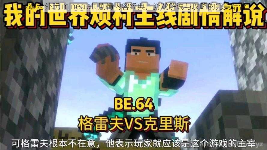 暴躁老外玩 minecraft 剧情内容经典，游戏解说与攻略的完美结合