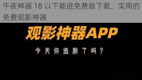 午夜神器 18 以下能进免费版下载，实用的免费观影神器