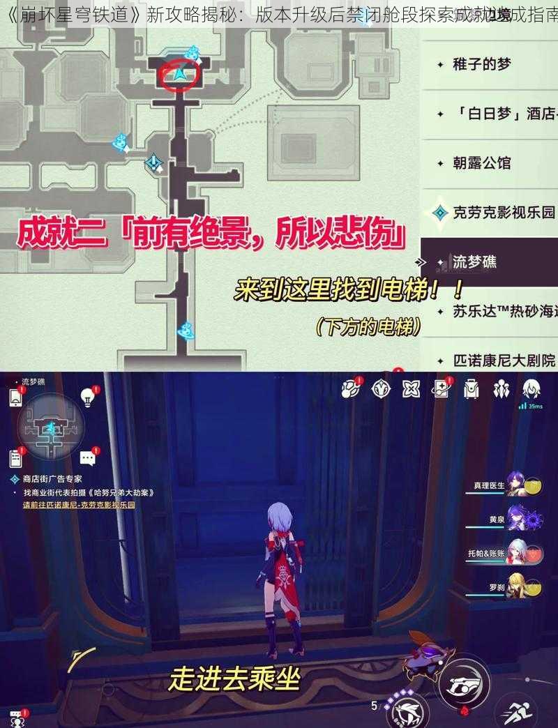 《崩坏星穹铁道》新攻略揭秘：版本升级后禁闭舱段探索成就达成指南