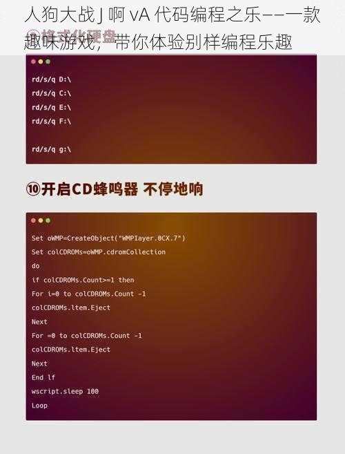 人狗大战 J 啊 vA 代码编程之乐——一款趣味游戏，带你体验别样编程乐趣