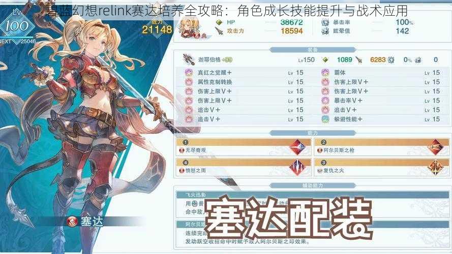 碧蓝幻想relink赛达培养全攻略：角色成长技能提升与战术应用