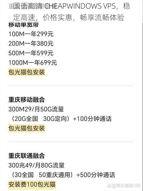 国语高清 CHEAPWINDOWS VPS，稳定高速，价格实惠，畅享流畅体验