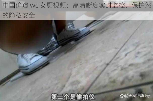 中国偷窥 wc 女厕视频：高清晰度实时监控，保护您的隐私安全