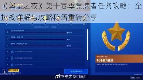 《堡垒之夜》第十赛季竞速者任务攻略：全挑战详解与攻略秘籍重磅分享