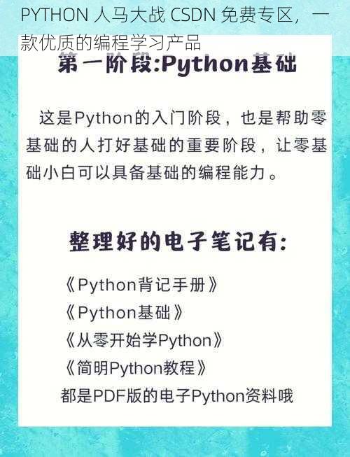 PYTHON 人马大战 CSDN 免费专区，一款优质的编程学习产品