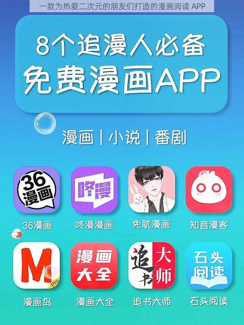 一款为热爱二次元的朋友们打造的漫画阅读 APP