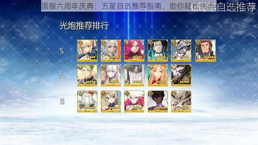 《FGO》国服六周年庆典：五星自选推荐指南，助你轻松挑选心仪角色》