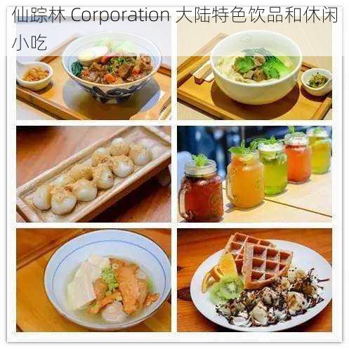 仙踪林 Corporation 大陆特色饮品和休闲小吃