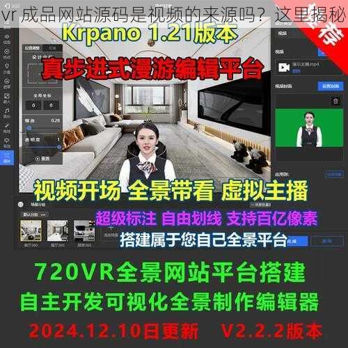 vr 成品网站源码是视频的来源吗？这里揭秘