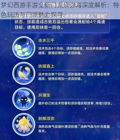 梦幻西游手游全新门派须弥海深度解析：特色玩法与门派魅力探寻