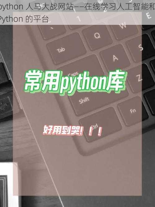 python 人马大战网站——在线学习人工智能和 Python 的平台