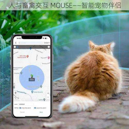 人与畜禽交互 MOUSE——智能宠物伴侣