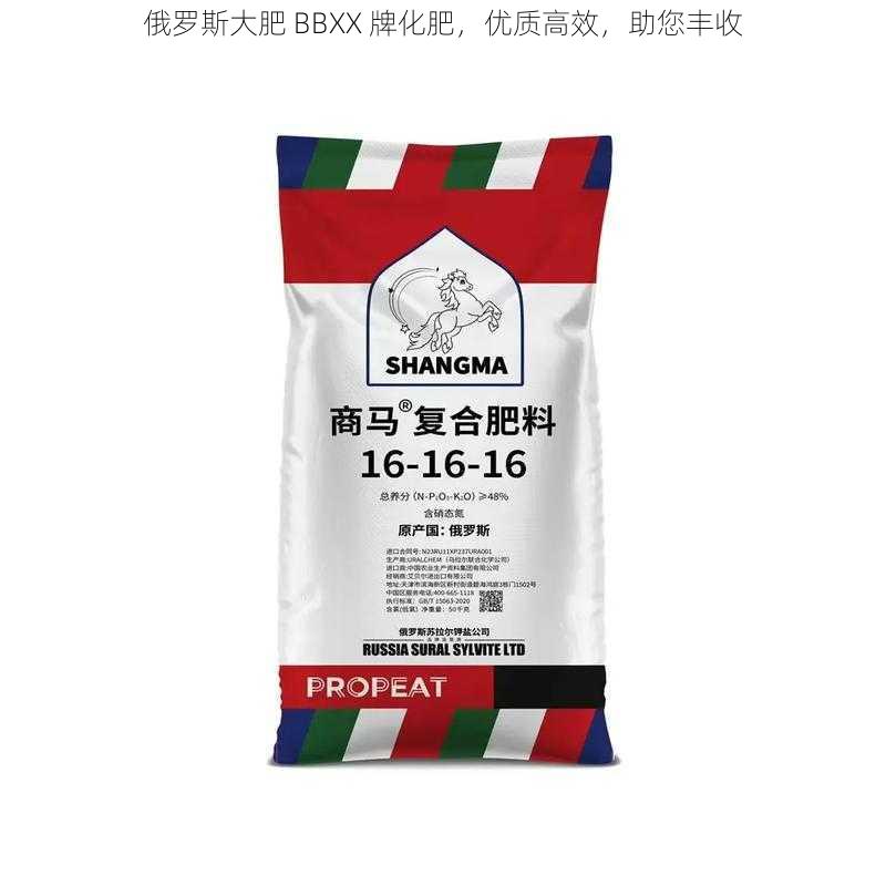 俄罗斯大肥 BBXX 牌化肥，优质高效，助您丰收