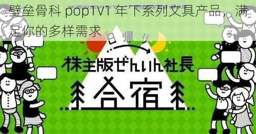 壁垒骨科 pop1∨1 年下系列文具产品，满足你的多样需求