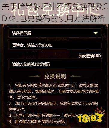 关于暗黑破坏神不朽兑换码及CDK礼包兑换码的使用方法解析