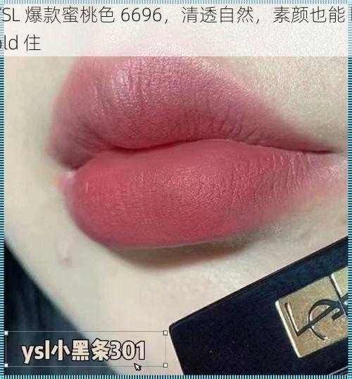 YSL 爆款蜜桃色 6696，清透自然，素颜也能 hold 住