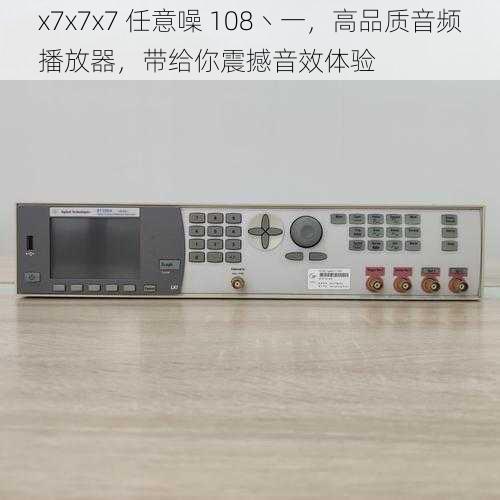 x7x7x7 任意噪 108丶一，高品质音频播放器，带给你震撼音效体验