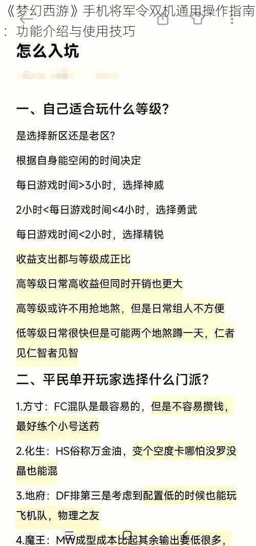 《梦幻西游》手机将军令双机通用操作指南：功能介绍与使用技巧