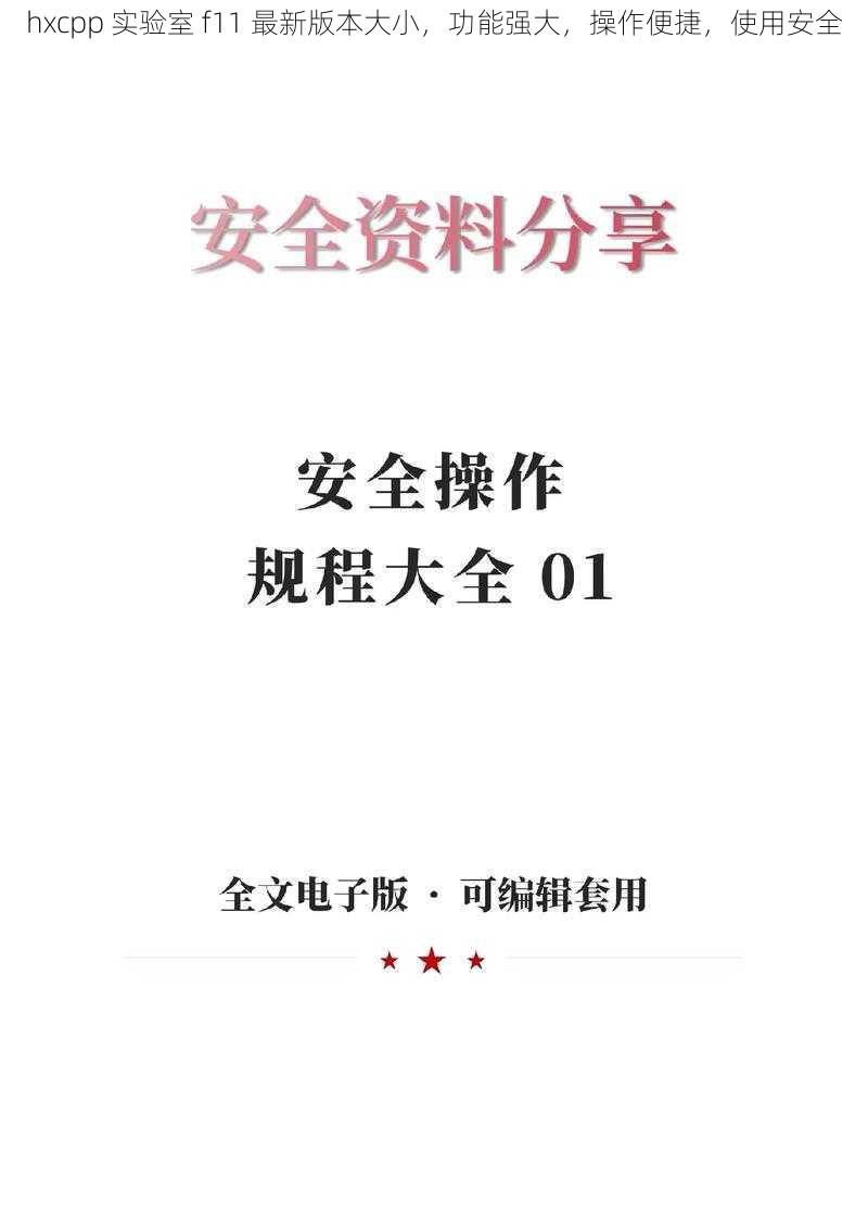 hxcpp 实验室 f11 最新版本大小，功能强大，操作便捷，使用安全