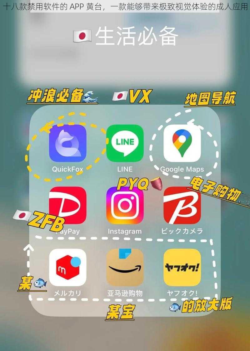 十八款禁用软件的 APP 黄台，一款能够带来极致视觉体验的成人应用