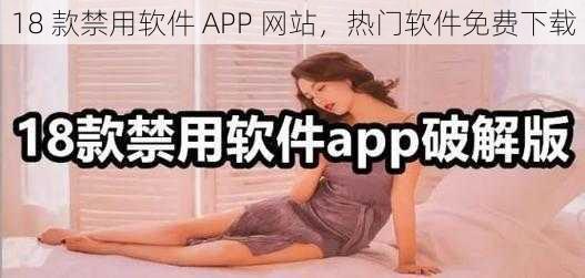 18 款禁用软件 APP 网站，热门软件免费下载