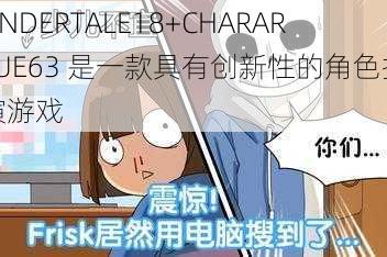 UNDERTALE18+CHARARLUE63 是一款具有创新性的角色扮演游戏