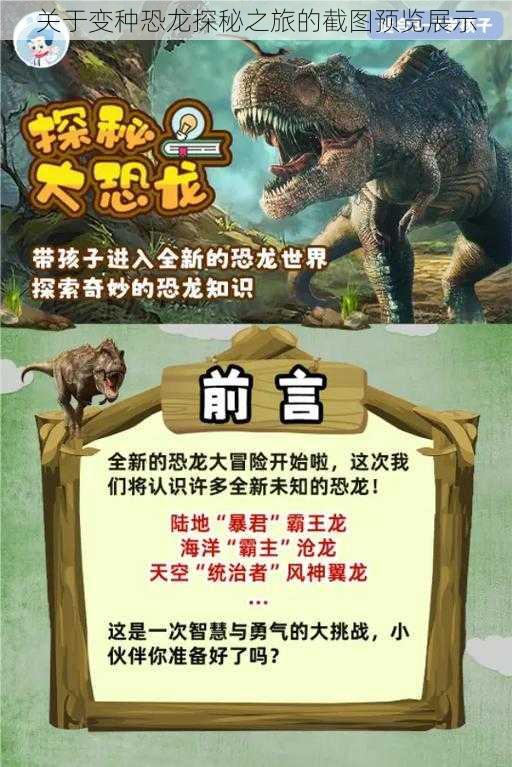 关于变种恐龙探秘之旅的截图预览展示