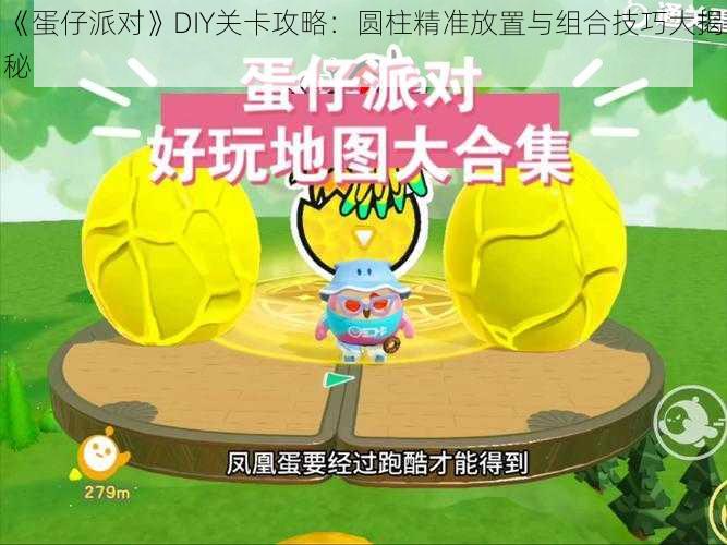 《蛋仔派对》DIY关卡攻略：圆柱精准放置与组合技巧大揭秘