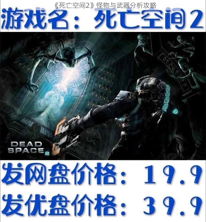 《死亡空间2》怪物与武器分析攻略